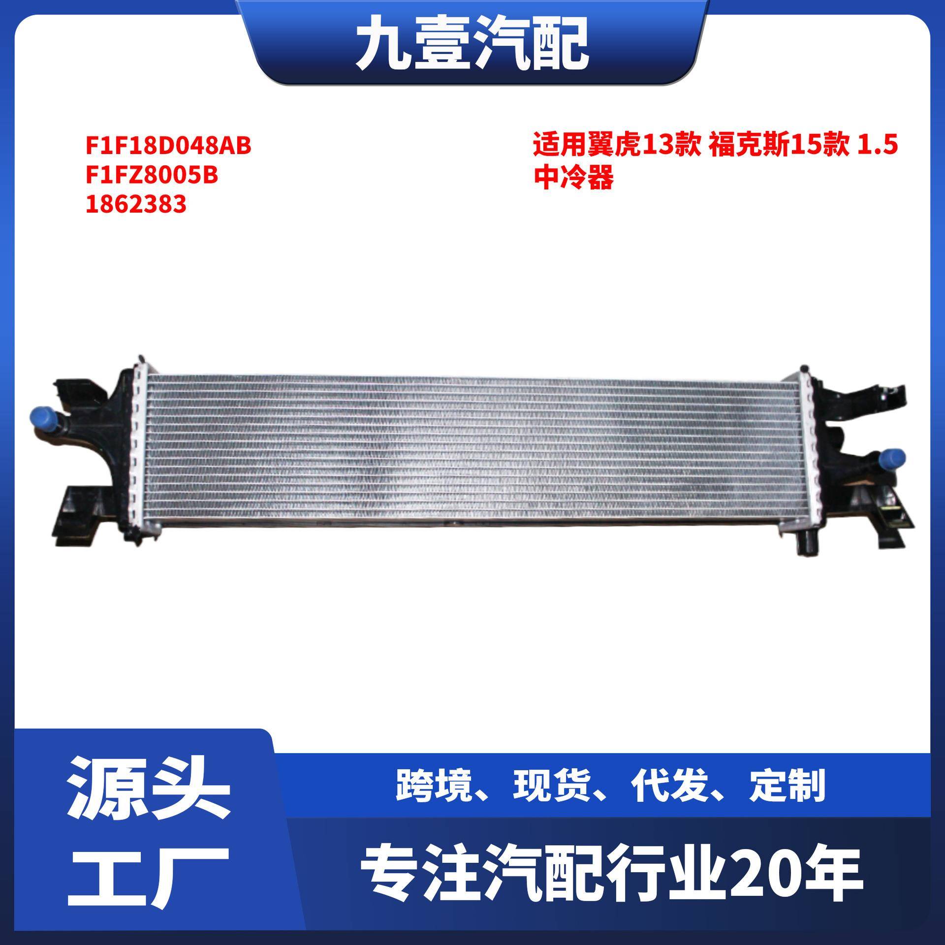 适用福特13翼虎 15福克斯 1.5 中冷器 F1F18D048AB F1FZ8005B
