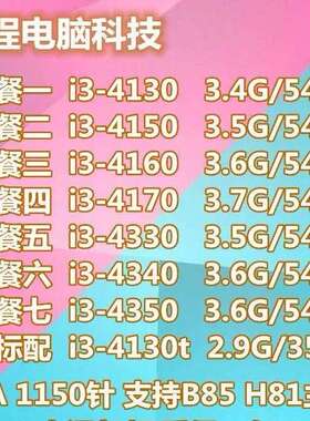 台式机 i3-4130 酷睿四代i3 4150 4160 4170 1150针 CPU质保一年