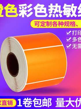 橙色贴纸热敏不干胶标签纸100×80 20 30 40 50 60 70  90 150mm