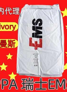 PPA瑞士EMS GVX-7H艾曼斯GrivoryPPA加纤GF70% PA66/6I芳香族尼龙