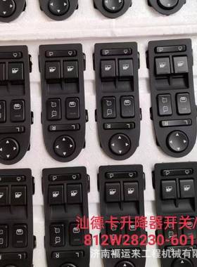 汕德卡C7H左车门门控开关 812W28230-6010玻璃升降器开关
