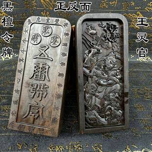 道家用品黑檀木令牌浮雕王灵官神像令牌法令王灵官五雷号令