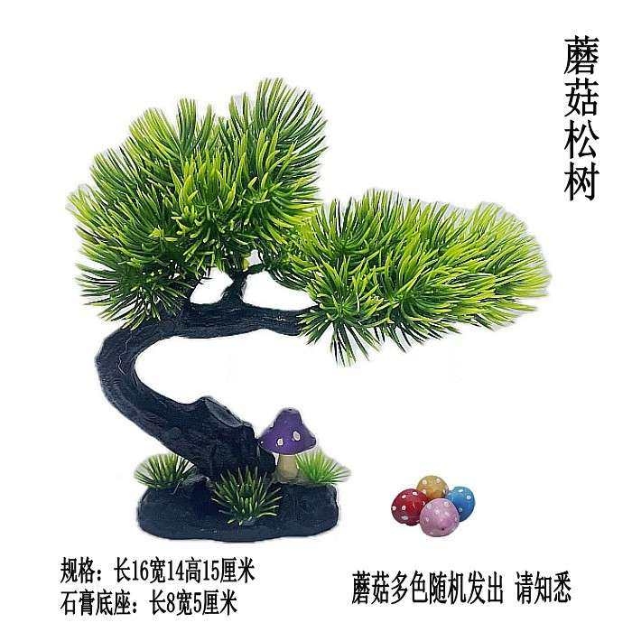 迎客松罗汉松树假山盆景鱼缸园林园艺造景配件小松装饰品