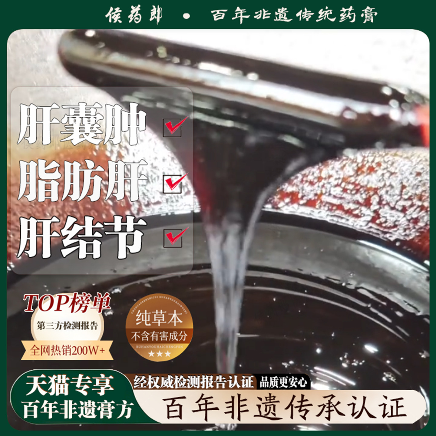 非遗传统黑膏肝囊肿瘤脂肪肝