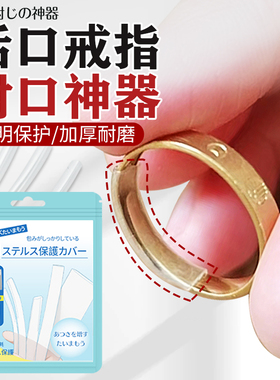 开口活口戒指保护套专用透明套管隐形G固定防掉封口套大了调节神