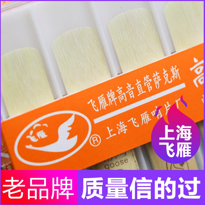 飞雁 降B高音萨克斯哨片 直管萨克斯哨片 H10片包装2.5号 初学簧
