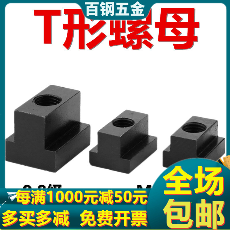 8.8级t型螺母t形T形lT型螺帽t型块M8M10M12M14M16M18PM20M22M24-M