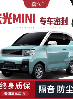 【高端】五菱宏光MmINI/EV专用隔音密封条加装全车装饰防尘改装