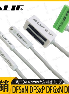ALIF爱里富三线npn磁性开关DFSHN DFSGN E J感应线24vV pnp传感器