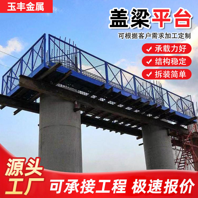 盖梁平台路桥施工安全操作平台基坑桥梁通道组合式墩柱盖梁平台