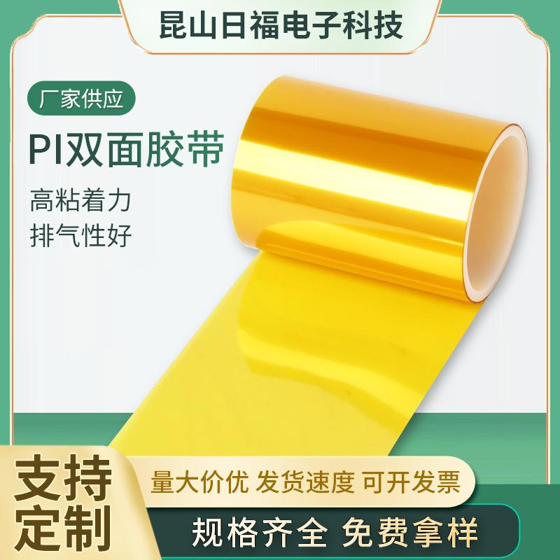 耐高温PI双面胶带0.1-0.2mm制程固定保护高粘无残胶PI双面胶带