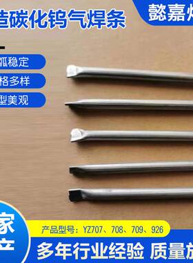 铸造碳化钨气焊条YZ707铸造碳化气焊条YZ708铸造碳化钨气焊条现货
