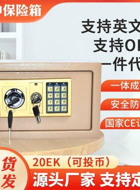 20EK家用办公密码保险箱酒店客房防火防盗保险柜小型报警存钱箱