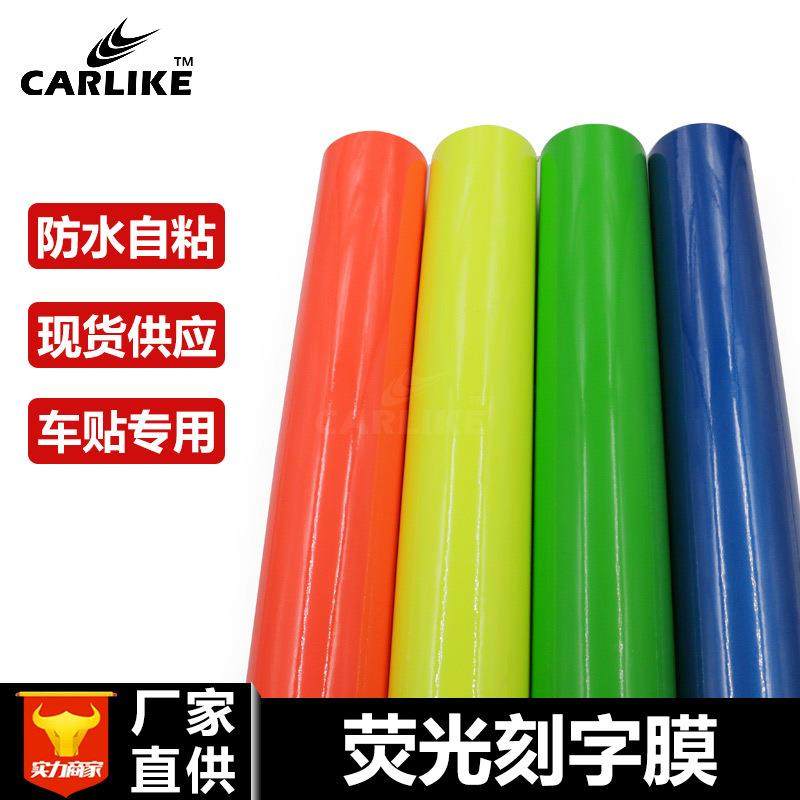 荧光膜广告刻绘荧光贴纸电脑刻字纸车身荧光即时贴材料