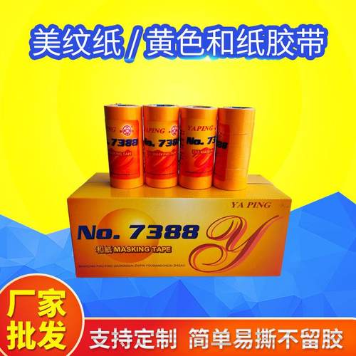 美纹纸和纸胶带高粘黄色汽车家具装饰喷漆遮蔽美纹纸厂家