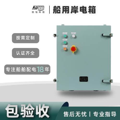 船用配电箱加厚壳体非标挂壁式三相交流岸电箱规格齐全形式多样