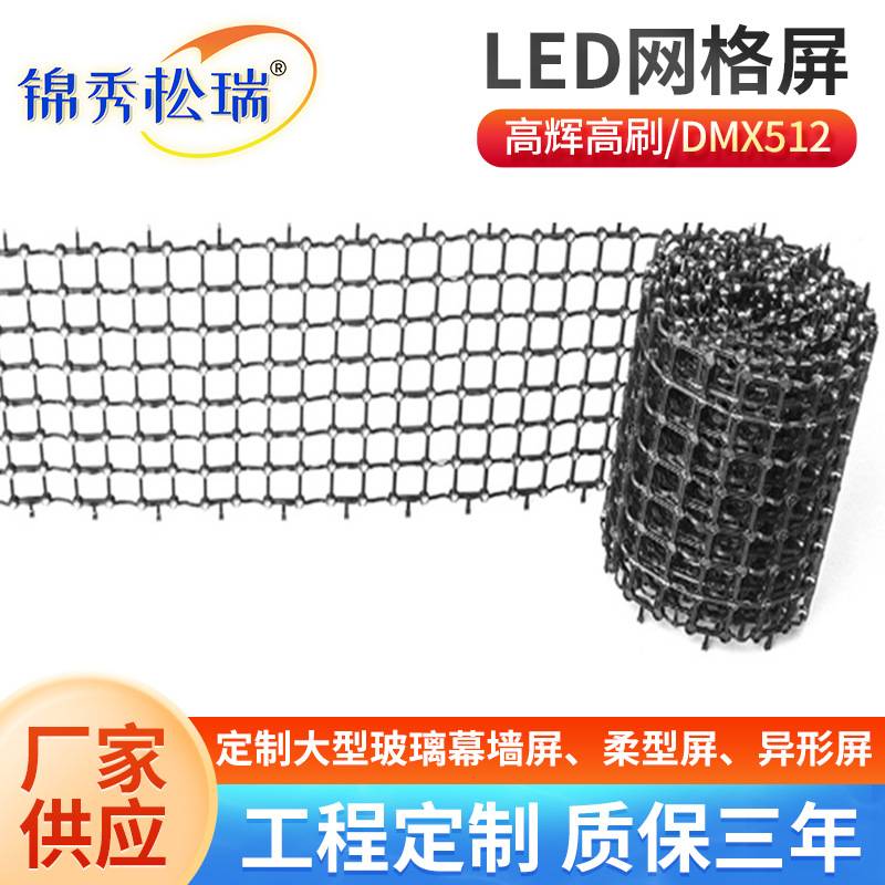 led网格屏LED显示屏LED窗帘屏户外屏幕点光源二次封装像素灯