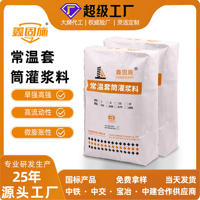 新型地下室灌浆料 C85套筒高强无收缩灌浆料快速修补混凝土灌浆料