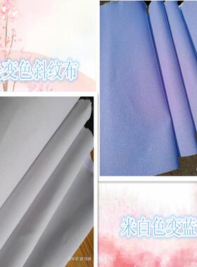 感光变色纱卡10856斜纹布感温触摸变色布夜光变色遇水变色布