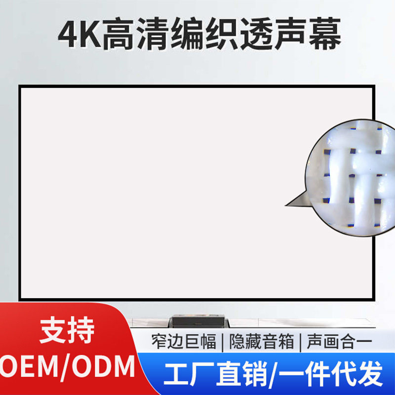 透声画框幕布微孔编织透声幕布4K超高清白幕画框幕客厅影音室家用