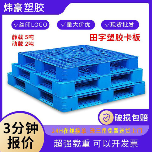 塑料托盘1210网格田字塑胶卡板防潮垫板仓储可上货架周转用地台板