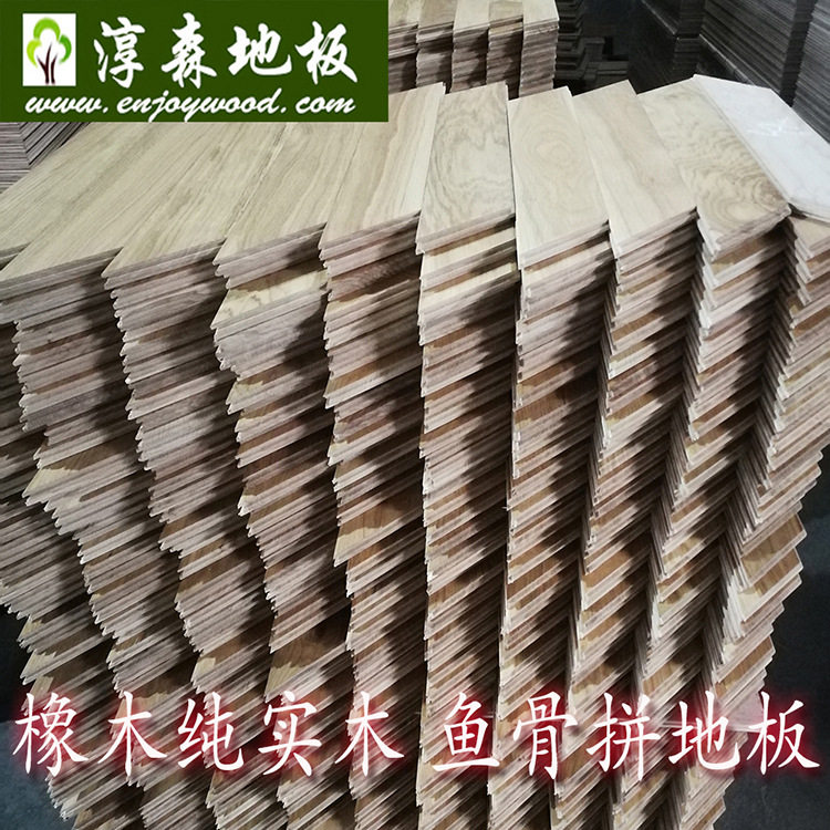淳森欧洲橡木纯实木鱼骨拼木地板地热锁扣平扣鱼骨拼人字拼木地板