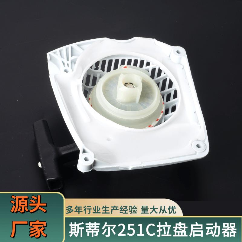 斯蒂尔启动器251c拉盘油锯配件各类型号多样启动总成拉盘启动器