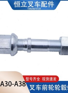 叉车前轮轮毂螺栓 前轮胎螺丝螺栓 前轮毂螺丝 杭叉R/N/A30A35A38