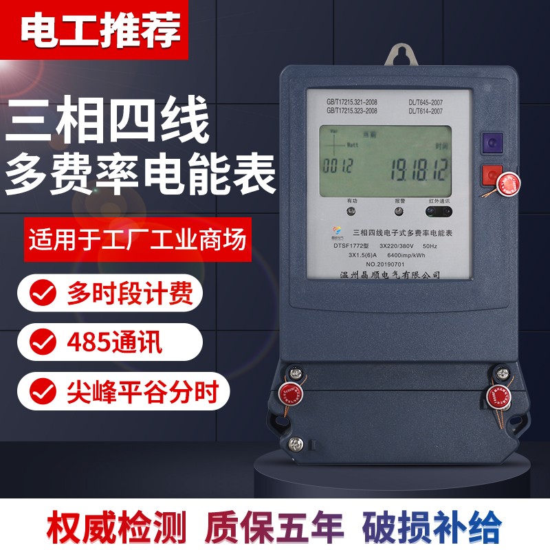 DTSF三相四线峰l谷平电表多费率复费率电能表分时多时段电度表380