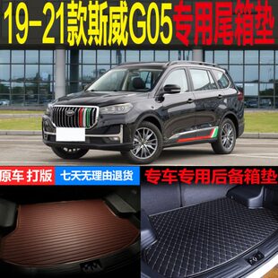 2019 20 21新款SWM斯威G05PRO专车专用尾箱垫后备箱垫子 改装配件