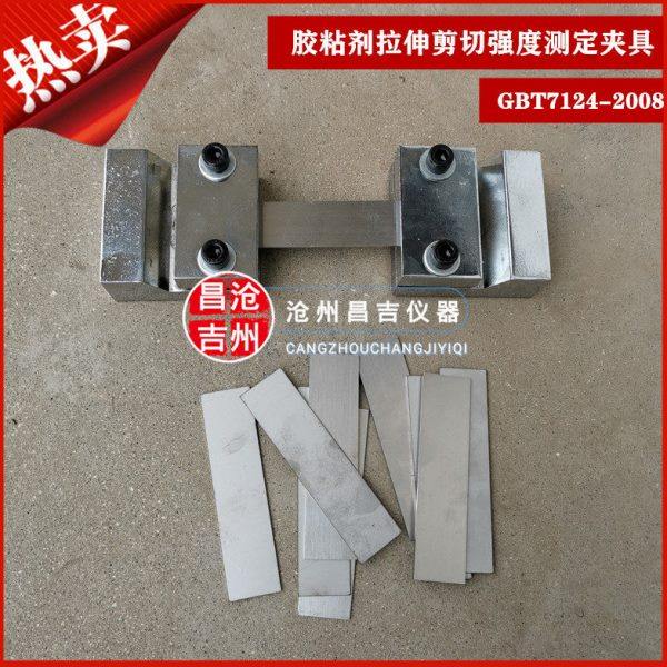 胶粘剂拉伸剪切强度测定夹具  钢板刚性材料装置 GBT7124辅具固定,五金/工具,其它仪表仪器,淘宝优惠券,粉丝福利购,淘宝优惠卷