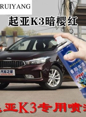 起亚K3暗樱红专用汽车漆自喷漆补漆笔面漆金属漆红色油漆手喷漆