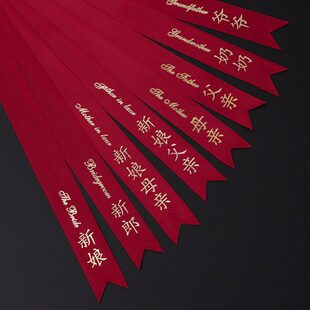 结婚红色韩式胸花称谓条大全新郎新娘父亲母亲条幅飘带字条一套