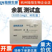 陆恒生物余氯检测试剂盒0.025 1ppm自来水泳池水质余氯测定试剂盒