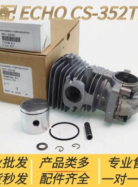 适配爱可ECHO汽油锯配件CS-352ES气缸 汽缸 总成 活塞 环 新大华