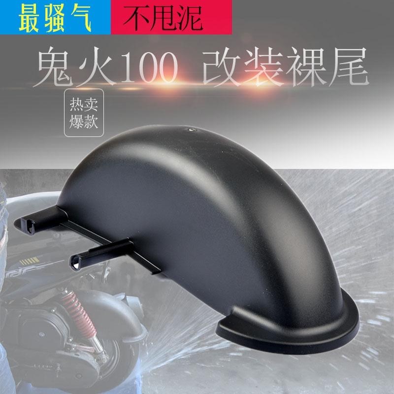 适用雅马哈摩托车福喜鬼火p100巧格JOG加大后挡泥板泥瓦挡水350-1