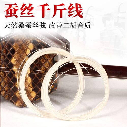 蚕丝二胡千斤线桑蚕丝二胡千斤线千斤绳改M善音色一盘能用7把二胡