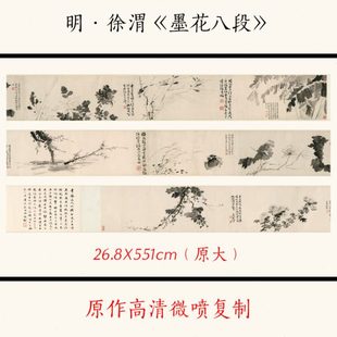 1:1明徐渭《墨花八段》水墨写意花鸟古代名画高清微喷复制装饰画