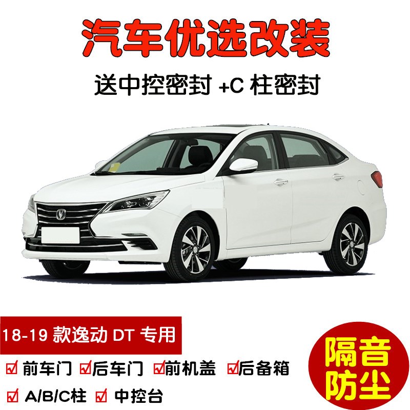 适配2018-2021款长安逸动DT专用汽车密封条 车门T隔音条 防尘改装