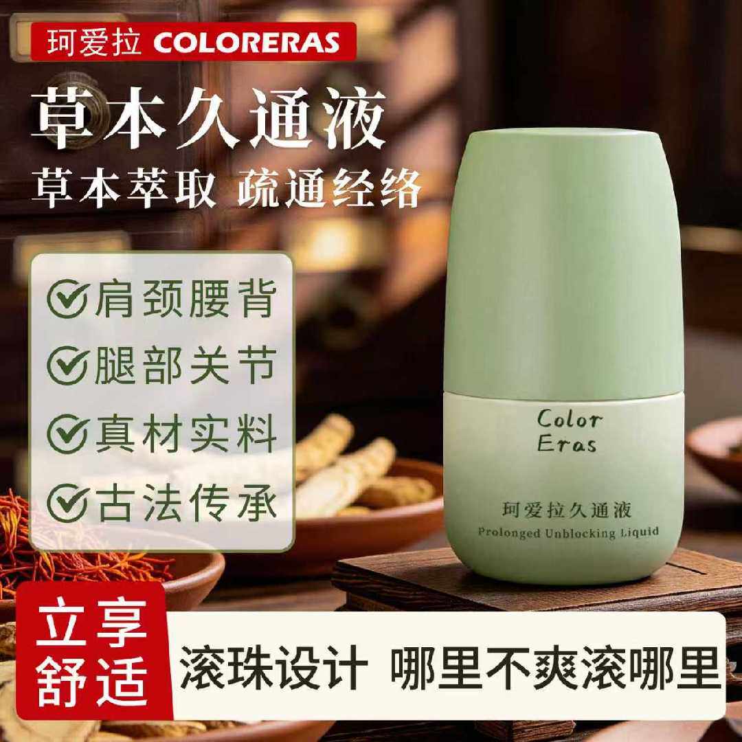 久通牌 草本通络护理液肩颈腰背膝盖通络舒缓疼痛 珂爱拉久通液