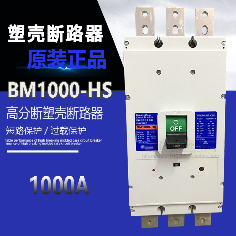 BM1000-HS原装仕林塑壳断路器空气开关总制BM800-SN/HN 800A1000A