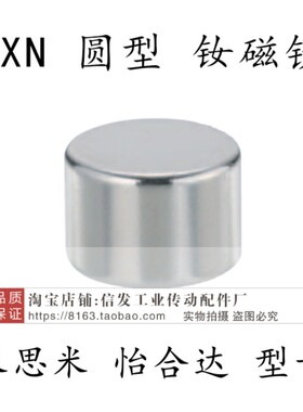 圆型 钕磁铁 米思米型 NXNH HXN5/6/8-1/2/3/4/5/6/8/10
