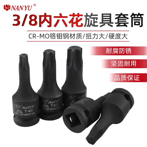 台湾南豫内六花角工具3/8中飞T30 t45梅花五角星t50内五花扳手