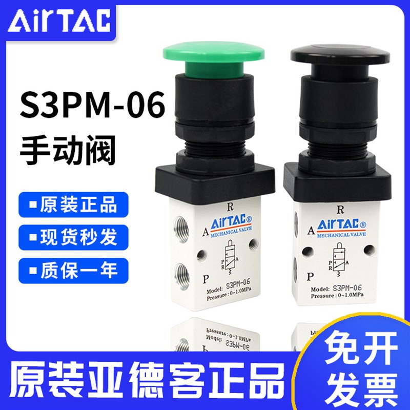 亚德客AIRTAC原装正品机械阀S3PM-06蘑菇头按钮型手动阀S3PM-06B