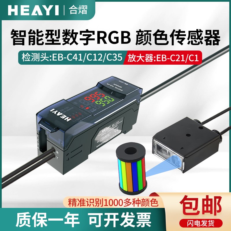 合熠数字颜色放大器EB-C21/C1检测头EB-C41/C12/C35识别RGB三色