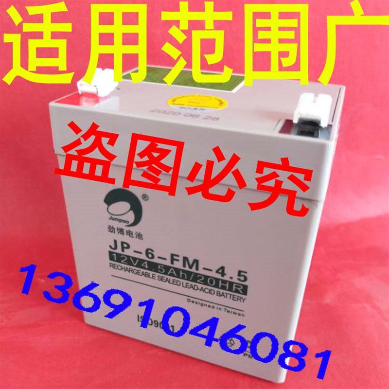 劲博12V4.5AH蓄电池 JP-6-FM-4.5玩具车 电梯喊话器 报警器 照明