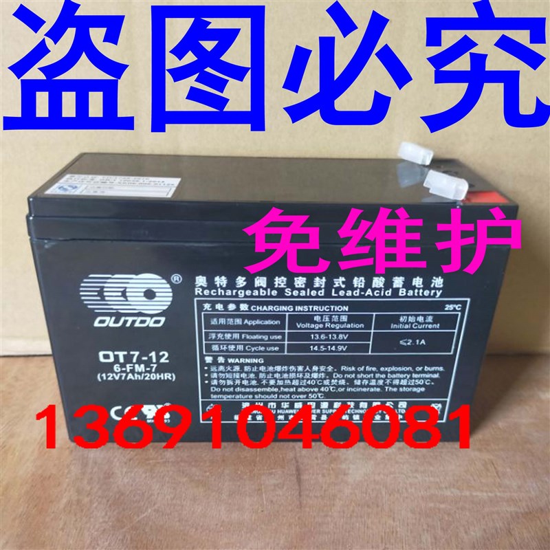 奥特多OT7-12蓄电池12V7AHUPS电动玩具喷雾器音响摩托车 门禁电瓶