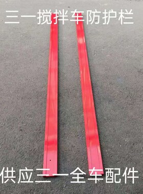 新款三一重工混凝土搅拌车渣土车红色铁防护栏横梁侧保险杠防撞杆