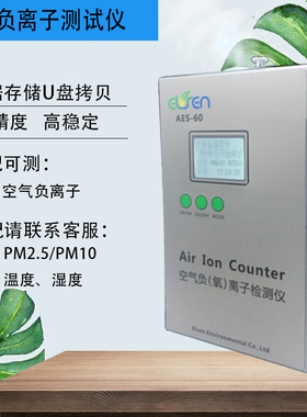 高精度负离子检测仪AES-60A手持式室内室外负氧离子测试仪AES-60