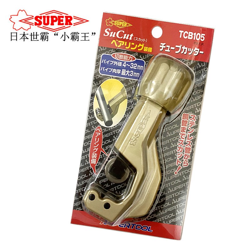 日本世霸SUPER不锈钢轴承割管器TCB-105/104/107/502铜管子切割刀